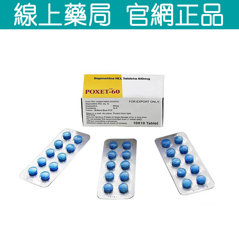 必利勁Poxet-60 長效延時藥 治療早洩 重回性愛巔峰